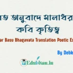 Maladhar Basu Bhagavata Translation Poetic Excellence
