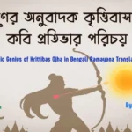 Poetic Genius of Krittibas Ojha in Bengali Ramayana Translation
