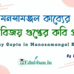 Bijay Gupta in Manasamangal Kavya