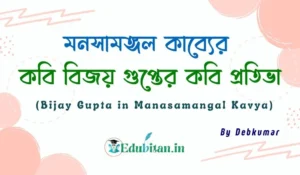 Bijay Gupta in Manasamangal Kavya