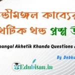 Chandimangal Akhetik Khanda Questions Answers