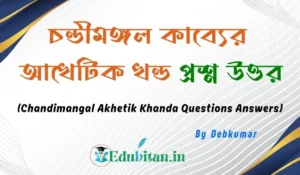 Chandimangal Akhetik Khanda Questions Answers