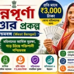 Annapurna Bhandar Scheme West Bengal