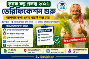 Krishak Bandhu Verification 2026